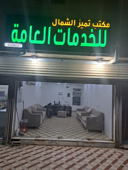 مكتب تميز الشمال للخدمات العامة - Saudi Arabia|Samtah 86811|طريق الخوبة القديم