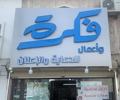فكرة للدعاية والإعلان - Taif - +966 50 777 6388