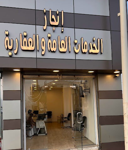 انجاز الخدمات العامة والعقارية - Sabt Al Alayah - +966 54 995 2525