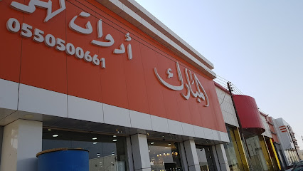 المبارك للادوات الصحية والكهربائية - Hail - +966 55 050 0661