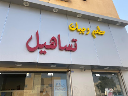 فلافل تساهيل - Ar Rass -