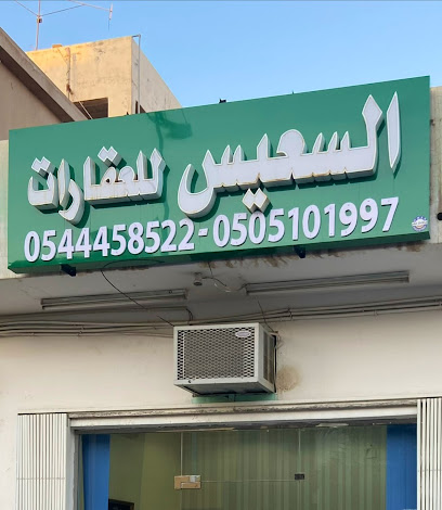 مكتب السعيس للعقارات - Al-Kharj - +966 50 666 7425