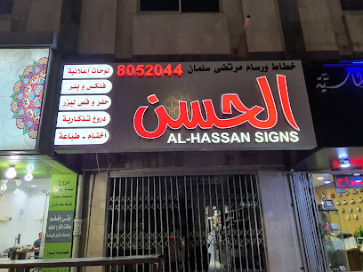 خطاط الحسن - Dammam - +966 50 380 8661