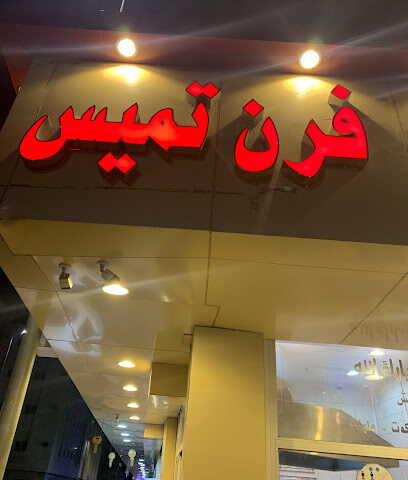 تميس ترسن - Taif -
