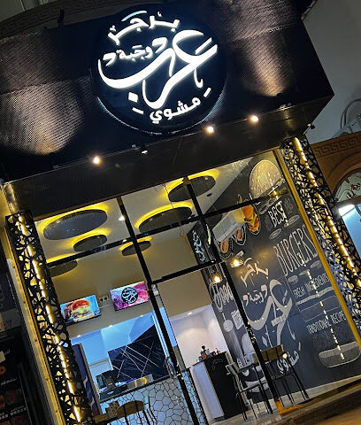 برجر عرب مشوي - Arar - +966 55 972 4886