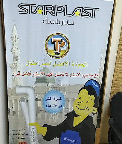 شركة الطيار للصناعات البلاستيكية والمطاطية المحدوده - Al Madinah Al Munawwarah - +966 50 636 8113
