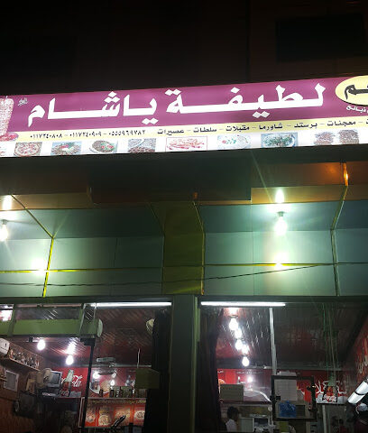 لطيفة ياشام - Afif - +966 50 765 9975
