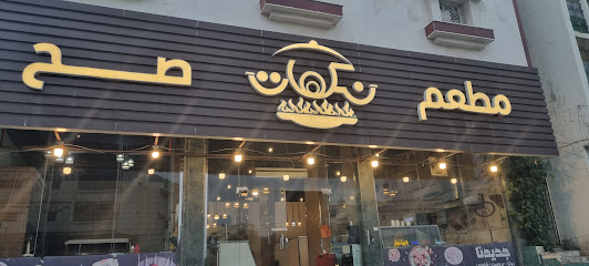 مطعم نكهات صح - Billasmar - +966 53 480 1201