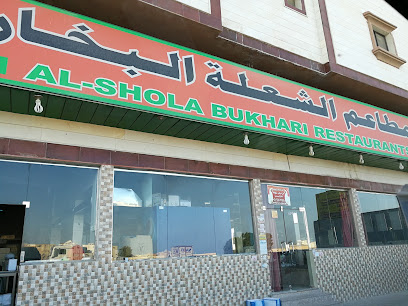Al-Shola Bhukari Restaurant - Dammam -
