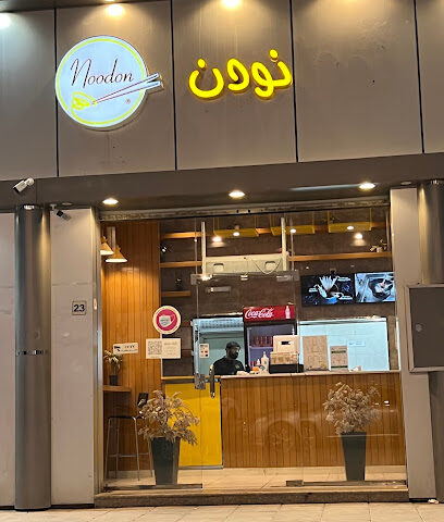 نودن Noodon - Al Madinah Al Munawwarah - +966 14 816 0494