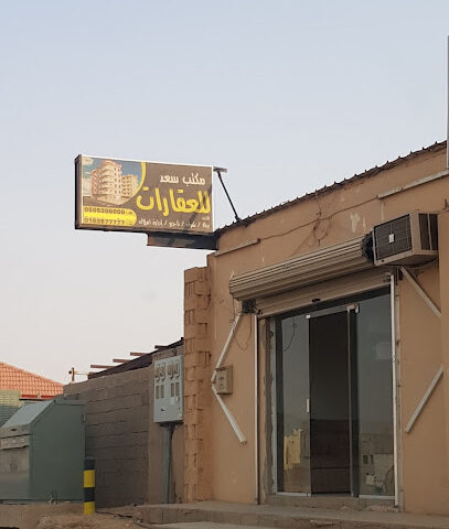 سعد للعقارات - Buraydah - +966 50 530 6000