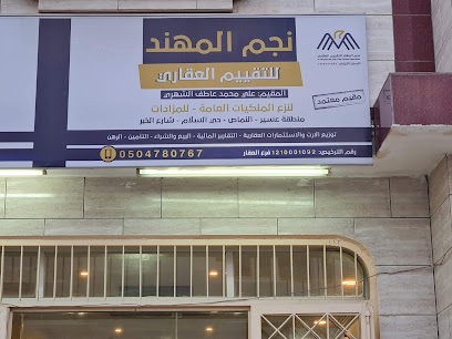 مكتب المهندمكتب المهند وساطة إدارة عقود إلكترونية( ومقيم معتمد) - Al Namas - +966 50 478 0767