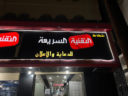 التقنية السريعة للدعاية والإعلان - Qilwah - +966 53 894 8848