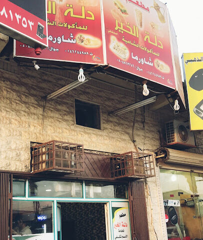مطعم دلة الخير - Sakaka - +966 50 486 3256