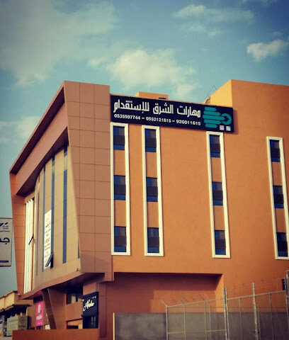 مكتب مهارات الشرق للاستقدام - Dammam - +966 53 559 7744