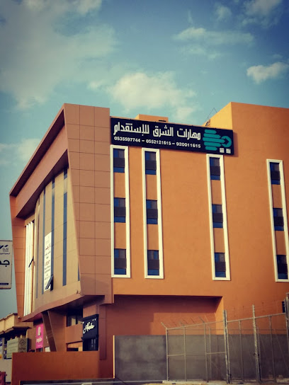 مكتب مهارات الشرق للاستقدام - Saudi Arabia|Dammam 32252|Al Nuzha|Othman Ibn Affan Street