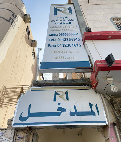 شركة رياض المشرق العقارية - Riyadh - +966 11 236 1663