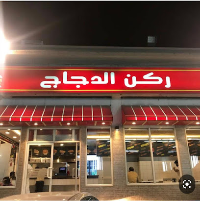 ركن الدجاج - Sajir - +966 53 832 3666