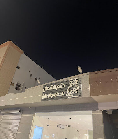 مكتب ختم الشمال - Hail - +966 50 487 8764