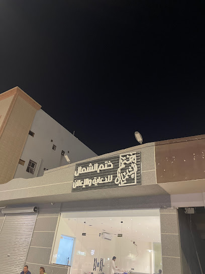 مكتب ختم الشمال - Saudi Arabia|Hail|حي المطار - مقابل بوابة الاستاد الرياضي