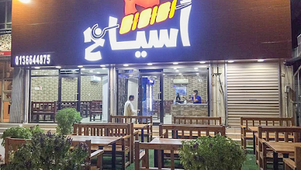 Asyakh - Safwa - +966 13 664 4875