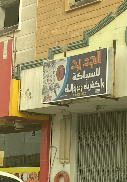 الجديد للسباكه والكهرباء - Saudi Arabia|Buraydah 52362|حي الربيع|Al Taghira