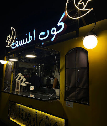 كوب المنسف - Tubarjal - +966 50 655 6634