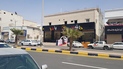 حاشي باشا | فرع أملج - Umluj - +966 53 029 5842