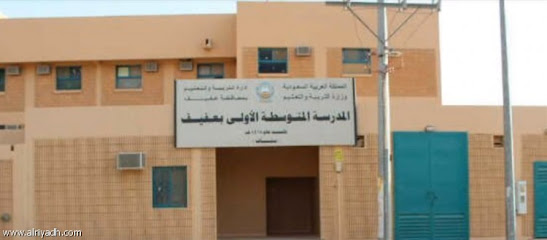 المدرسة المتوسطة الأولى بعفيف للبنات - Afif -