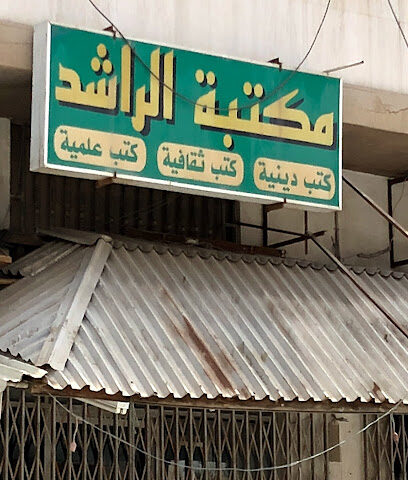 مكتبة الراشد - Saihat -