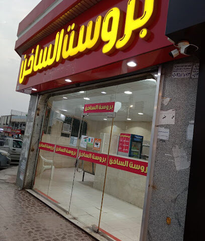 بروست الساخن - Baish - +966 53 090 6334