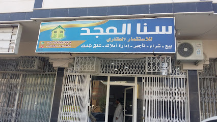 مكتب سنا المجد للخدمات العقارية - Mecca - +966 55 755 9063