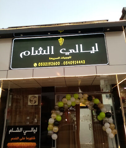 مطعم ليالي الشام - Samtah - +966 54 091 4443