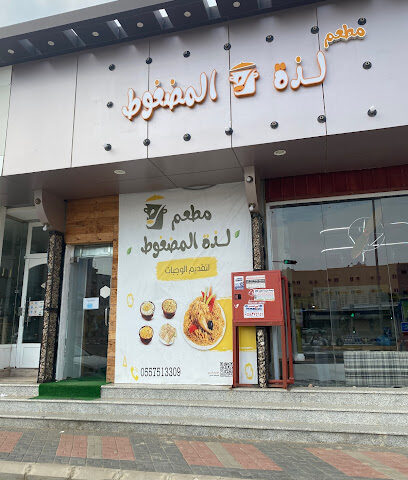 مطعم لذة المضغوط - Samtah - +966 55 751 3309