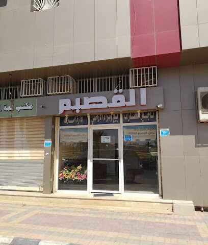 مكتب القصيم العقاري - Arar - +1 4664116
