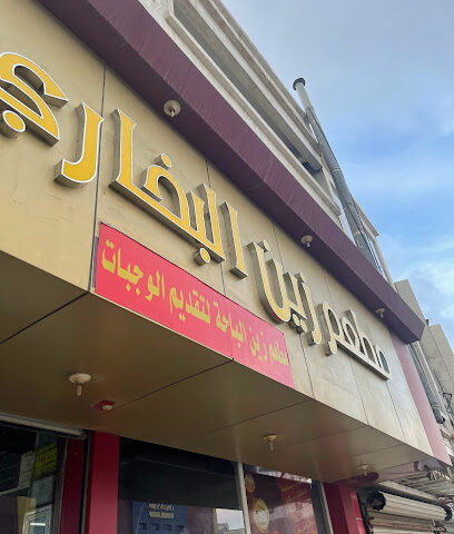 Restaurant percent year-Bukhari - Al Bahah - +966 17 725 0818