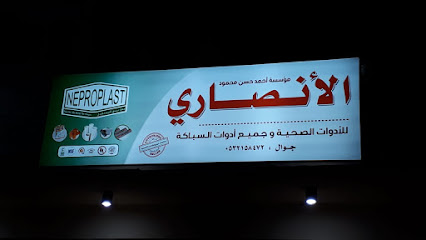 مؤسسة عبدالله محمود الأنصاري - Al Madinah Al Munawwarah - +966 54 324 4312