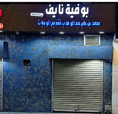 بوفية نايف - Abu Arish - +966 55 193 7002