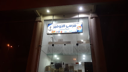 مرسى التوفير - Al Qatif -