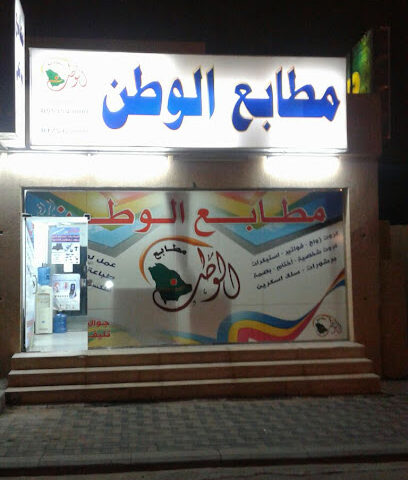 مطابع الوطن Al-watan printing - Najran - +966 17 542 5000