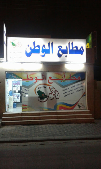 مطابع الوطن Al-watan printing - Saudi Arabia|Najran 66271|3359 6621