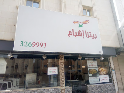 بيتزا إشباع - Buraydah - +966 16 326 9993