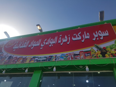 سوبر ماركت - Tabuk -