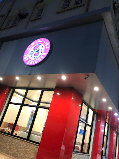 مطعم توب تشكن - Hafar Al Batin 39957