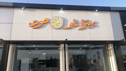 بيتزا ناو هوت - Al Qaisumah - +966 53 605 3818
