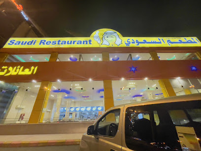 المطعم السعودي - Khamis Mushait - +966 17 274 0666