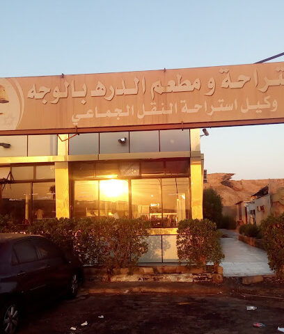 Al Darrah Restaurant - Al Wajh - +966 56 608 2337