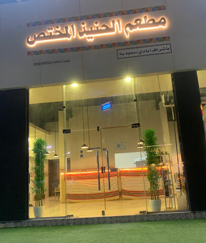 مطعم الحنيذ المختص - Al Duwadimi - +966 53 616 9525