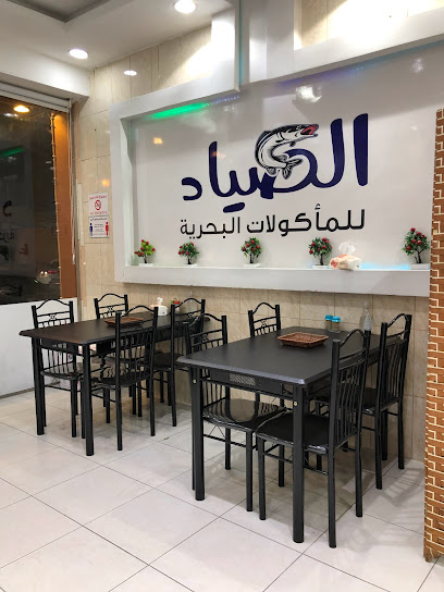 مطعم الصياد للأكلات البحرية - Saudi Arabia|Bisha 67711|Alkhuzama|2J59+V9R