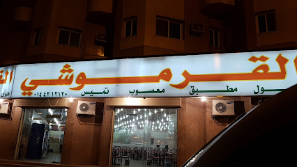 Alqurmoshi Restaurant - Tabuk - +966 53 001 2589
